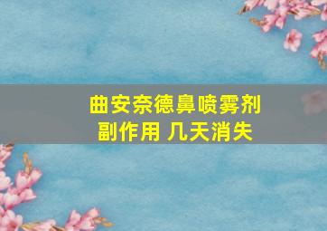 曲安奈德鼻喷雾剂副作用 几天消失